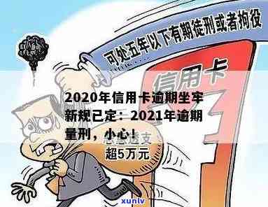 信用卡逾期严打会怎样：2021年新标准、2020年坐牢新规已定，小心！