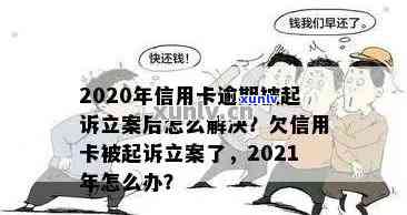 信用卡逾期未还款立案处理：详细步骤、可能后果与解决策略