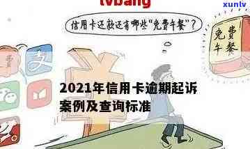 2021年信用卡逾期会影响吗？解决 *** 和后果，是否会被起诉？