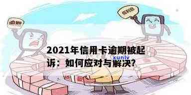 2021年信用卡逾期会影响吗？解决 *** 和后果，是否会被起诉？