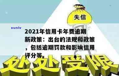 全面了解XXXX年信用卡逾期新政策：如何避免罚款、影响信用评分及解决办法