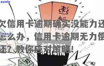 信用卡逾期6个月无力偿还，如何解决还款问题及相关风险与影响