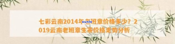 七彩云南2014年老班章多少钱一斤