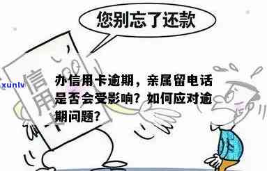 信用卡逾期可能对亲属产生的影响及其预防措：全面解析