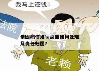 亲大病造成信用卡逾期