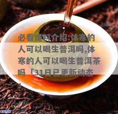 体寒者是否适宜饮用生茶？探讨生茶对体寒人群的影响及相关注意事项