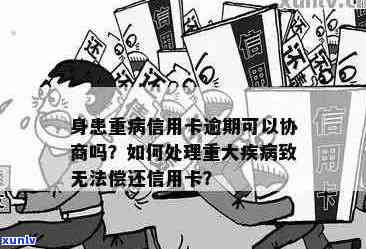 亲大病造成信用卡逾期