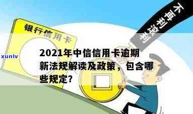 中信信用卡逾期多久还款？2021年新法规解读与停卡时间预测