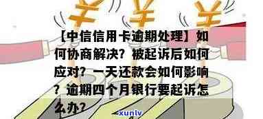 中信信用卡逾期：如何协商解决，逾期多久会被起诉？最新政策与影响解析