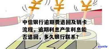 中信银行逾期销卡时间全面解析：逾期多久会被销卡？如何避免销卡？