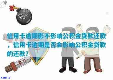 信用卡欠款是否会影响公积金贷款及还款？解答你的疑虑