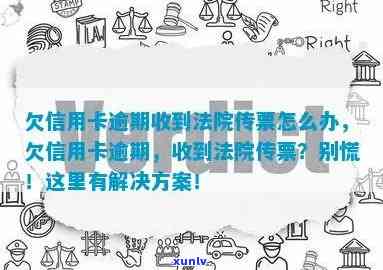 信用卡逾期问题：法院传票、影响与解决方案一文解析