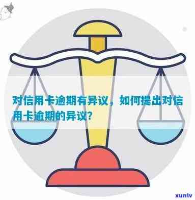 对信用卡逾期有异议怎么办-对信用卡逾期有异议怎么办呢