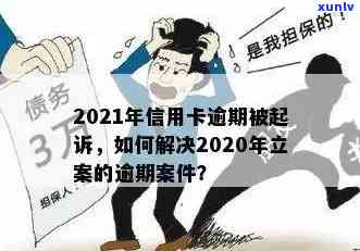 建行信用卡逾期多久抓人会被起诉？2021年新政策解读及还款后使用时间。