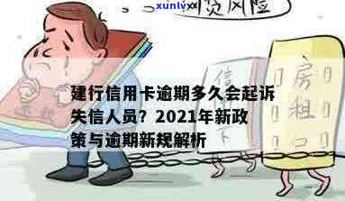 建行信用卡逾期多久抓人会被起诉？2021年新政策解读及还款后使用时间。