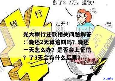 光大信用卡还款宽限期相关问题解答，帮助您避免逾期困扰