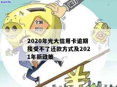 2021年光大信用卡还款新规定：逾期处理全解析