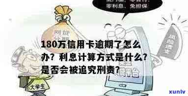 信用卡逾期180万，自首后是否会面临刑事处罚？如何妥善解决逾期还款问题？