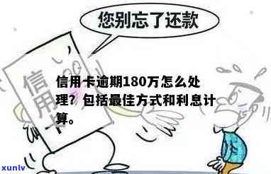 信用卡逾期180万，自首后是否会面临刑事处罚？如何妥善解决逾期还款问题？