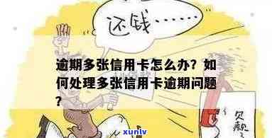 什么叫信用卡多头逾期