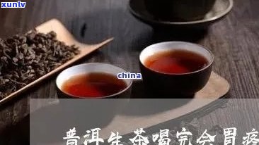 生普洱茶对胃部的影响：如何选择与饮用以减轻不适？