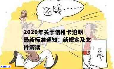 2020年关于信用卡逾期最新标准：文件、规定及影响