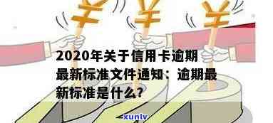 2020年关于信用卡逾期最新标准：文件、规定及影响