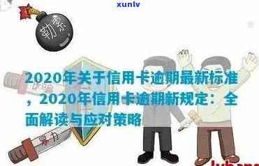 2020年关于信用卡逾期最新标准：文件、规定及影响