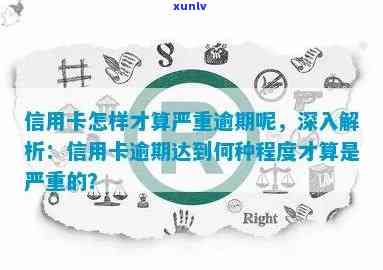 如何判定信用卡逾期行为是否达到严重程度