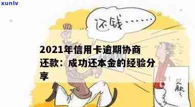 2021年逾期信用卡还款协商全攻略：掌握本金处理策略