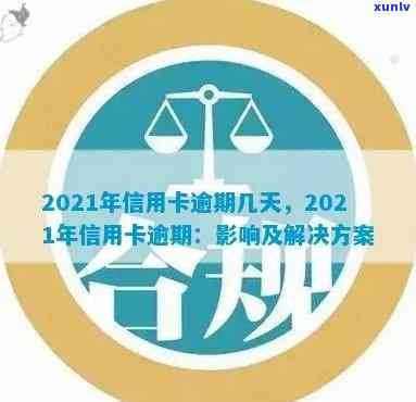 2021年信用卡逾期天数全解析：逾期可能带来的影响及解决办法