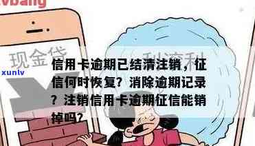 销信用卡逾期记录：如何消除中的信用卡逾期记录，注销后恢复信用？