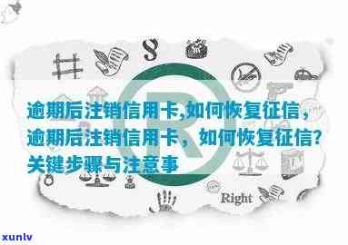 销信用卡逾期记录：如何消除中的信用卡逾期记录，注销后恢复信用？