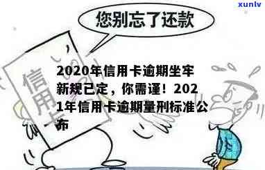 2020年信用卡逾期新规全面解析：如何避免逾期坐牢，信用修复 *** 一网打尽！