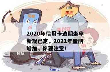 2020年信用卡逾期新规全面解析：如何避免逾期坐牢，信用修复 *** 一网打尽！