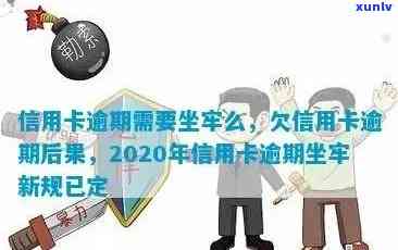 欠信用卡坐牢案例：2020年亲身经历揭示的危险与教训