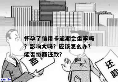 '怀孕期间信用卡逾期还款问题：会坐牢吗？如何处理？'