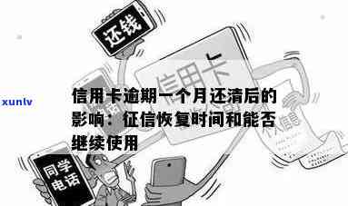 还清逾期信用卡后，信用记录恢复时间与再次使用限制全解：常见问题解答