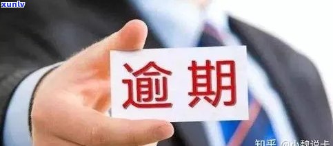 什么情况下信用卡会逾期：一天，一个月，起诉，罚款