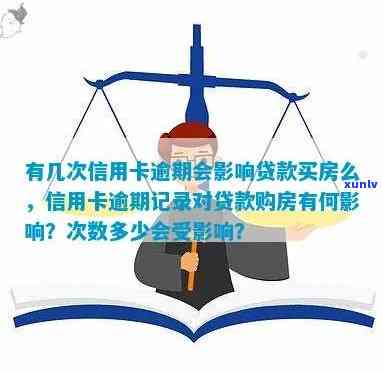 信用卡逾期记录6次怎么办：影响贷款买房的次数分析与处理建议