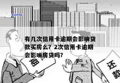 有几次信用卡逾期会影响贷款买房么？