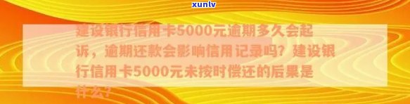 建行信用卡逾期多久会起诉本金5000:影响及 *** 通知时间