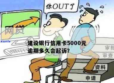 建行信用卡逾期多久会起诉本金5000:影响及 *** 通知时间