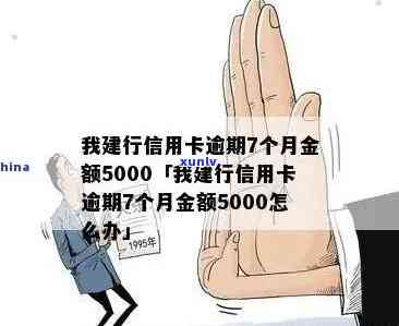 建行信用卡逾期多久会起诉本金5000:影响及 *** 通知时间