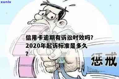 2020年信用卡逾期诉讼时间点：多久会被银行起诉？