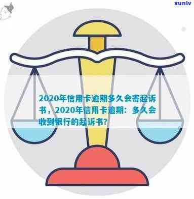 2020年信用卡逾期诉讼时间点：多久会被银行起诉？