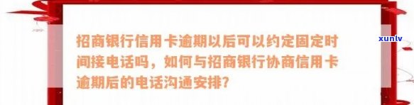 招行信用卡逾期 *** 沟通策略与指南，助您妥善处理逾期问题