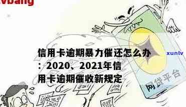 信用卡逾期后遭遇难题：原因解析与解决 *** 