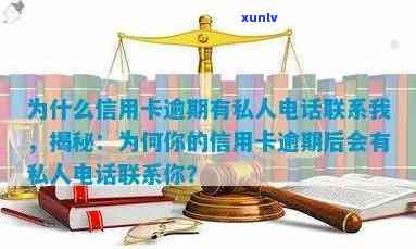 为什么信用卡逾期有私人 *** 联系我：银行频繁 *** 协商原因解析