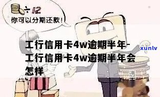 工行信用卡4w逾期半年后果处理 *** 